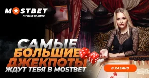 mostbet казахстан